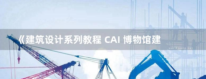 《建筑设计系列教程 CAI 博物馆建筑设计》蒋玲